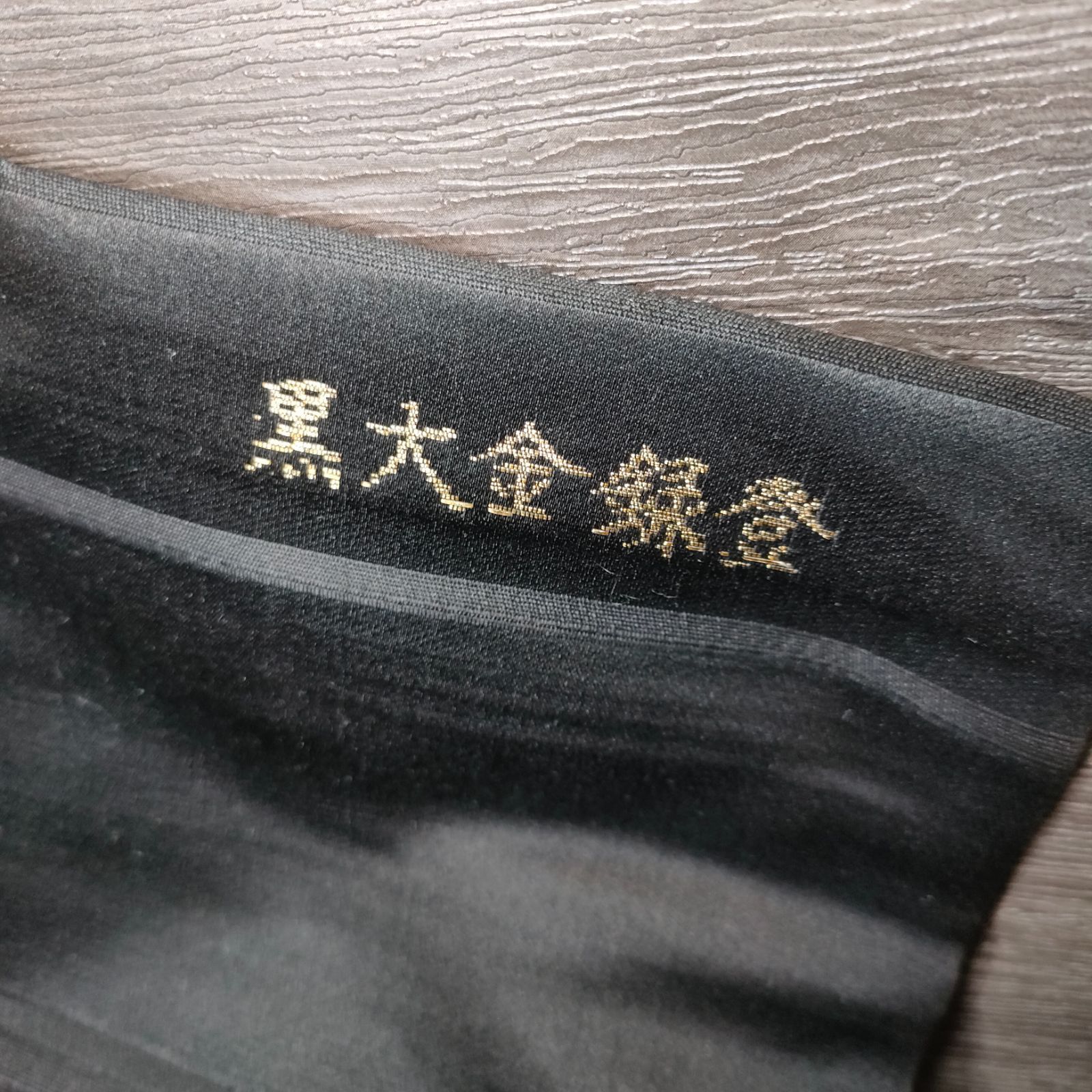 29【美品】登録金大黒 正絹 九寸 黒共帯 名古屋帯 年代物 アンティーク 