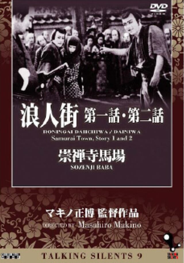 DVD-Video Talking Silents⑨_浪人街 第一話・第二話崇禅寺馬場 DMSF-1014(仕様:DVD)