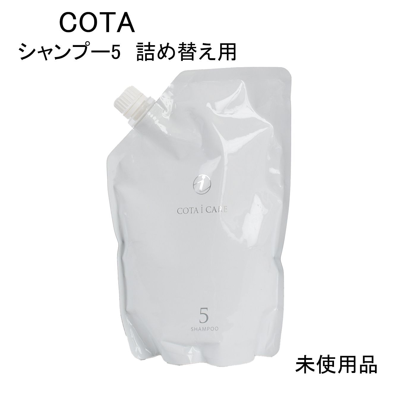 未使用品】COTA iCARE コタ アイ ケア シャンプー5 詰め替え用 750mL