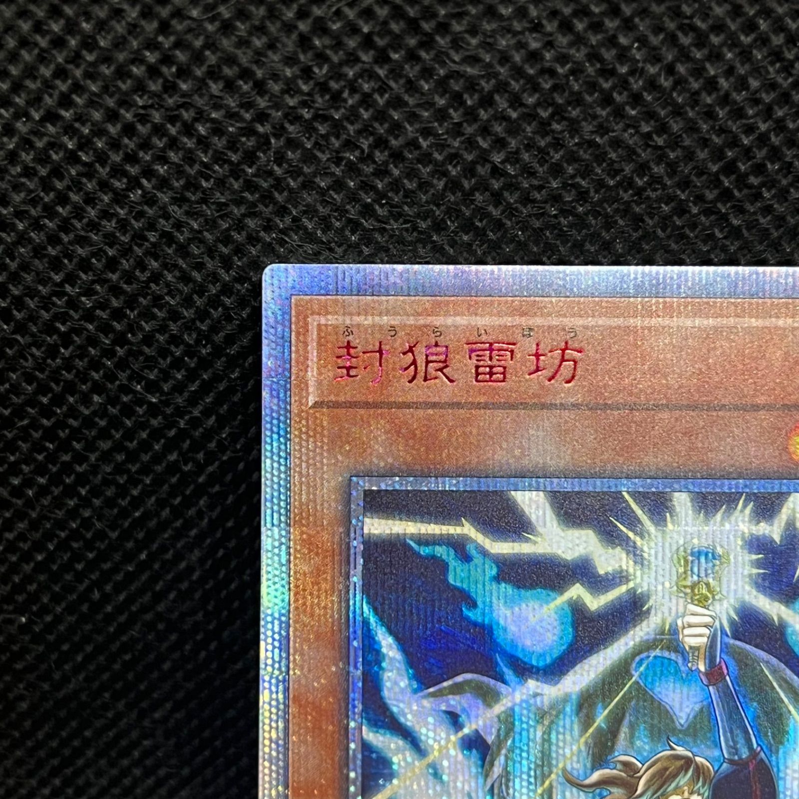 遊戯王 封狼雷坊 20thシークレットレア - メルカリ