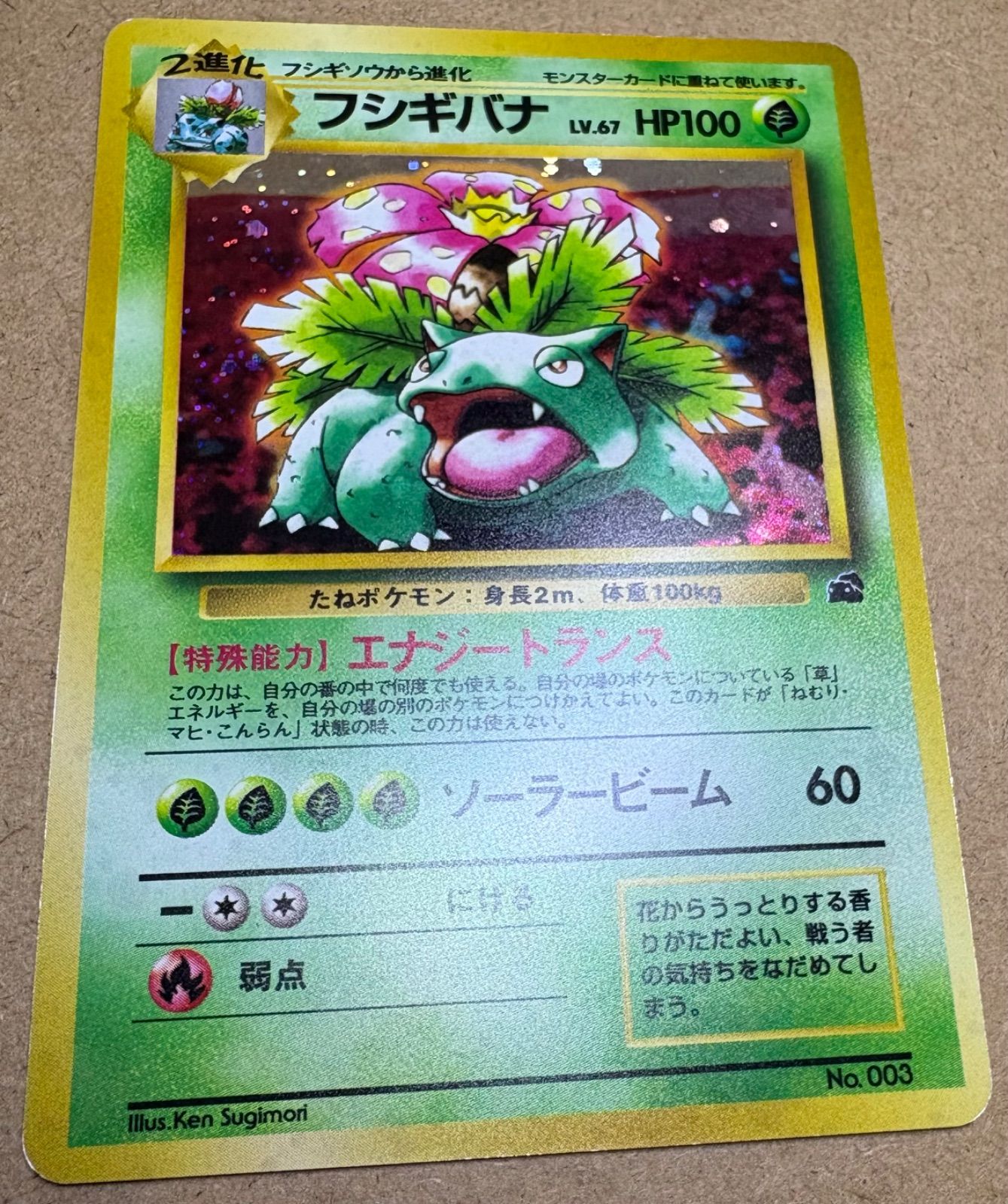 フシギバナ　旧裏　イントロパック　フシギダネマーク イントロパックのフシギバナ(フシギダネマーク) ポケモンカード旧裏