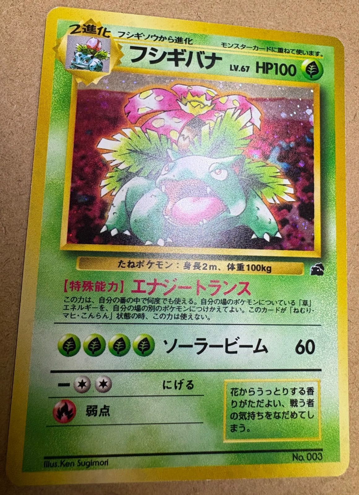 イントロパックのフシギバナ(フシギダネマーク) ポケモンカード旧裏