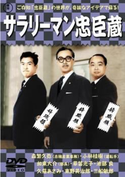 中古】 サラリーマン忠臣蔵 [レンタル落ち] [DVD] - メルカリ