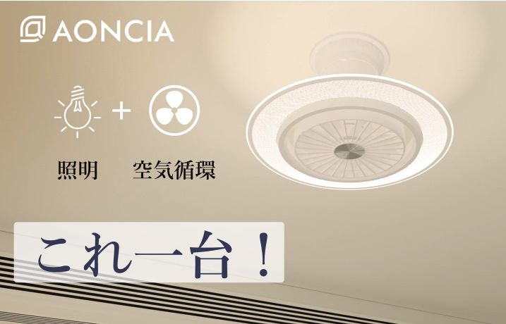 新品 未開封】 AONCIA シーリングファンライト ショップ AC-CFL1008 10