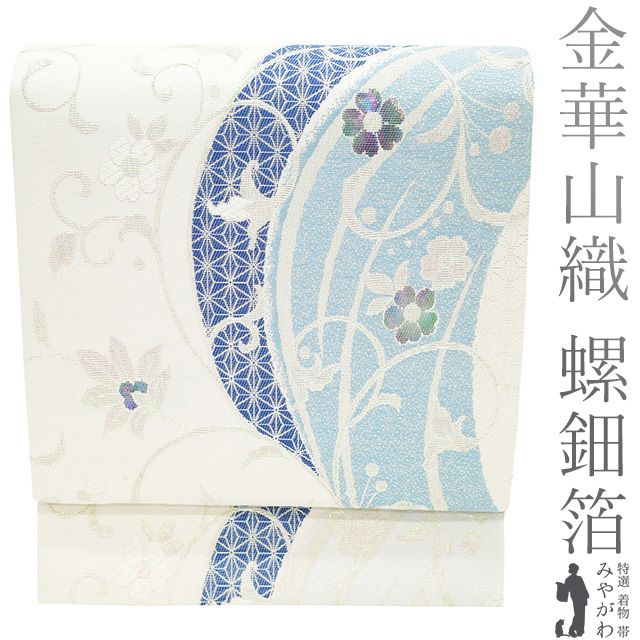 中古】 袋帯 フォーマル リサイクル 正絹 京都 西陣 金華山織 螺鈿箔