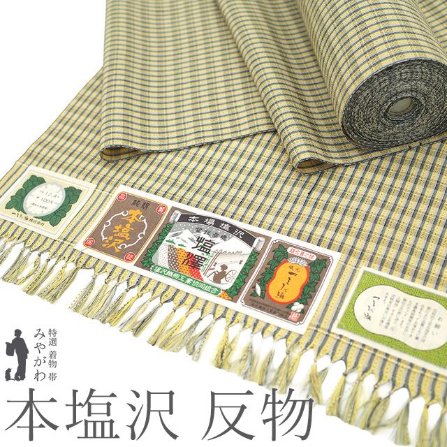 新古品】 本塩沢 着物 着尺 反物 正絹 本場塩沢 やまだ織 塩沢 塩澤 薄