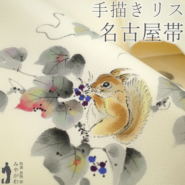 名古屋帯 リサイクル 正絹 九寸 手描き クリーム色 リス りす 栗鼠 葡萄 蔦 デザイン 三松扱い カジュアル 春 秋 冬 上質 なごや帯 九寸名古屋帯 仕立て上がり みやがわ sb 54879