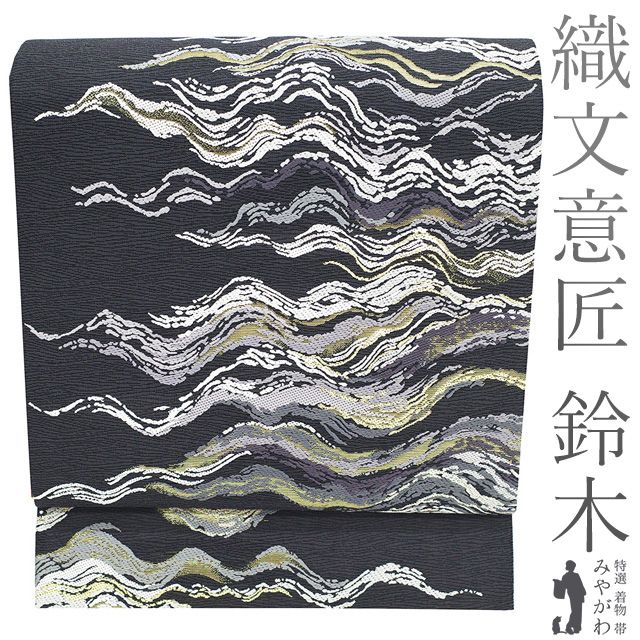 袋帯 フォーマル ♥ 正絹 京都 西陣 織文意匠 鈴木 唐織 水衣錦 金糸 濃グレー 波 春 秋 冬 スリーシーズン 上質 グレー 仕立て上がり みやがわ sb 54883