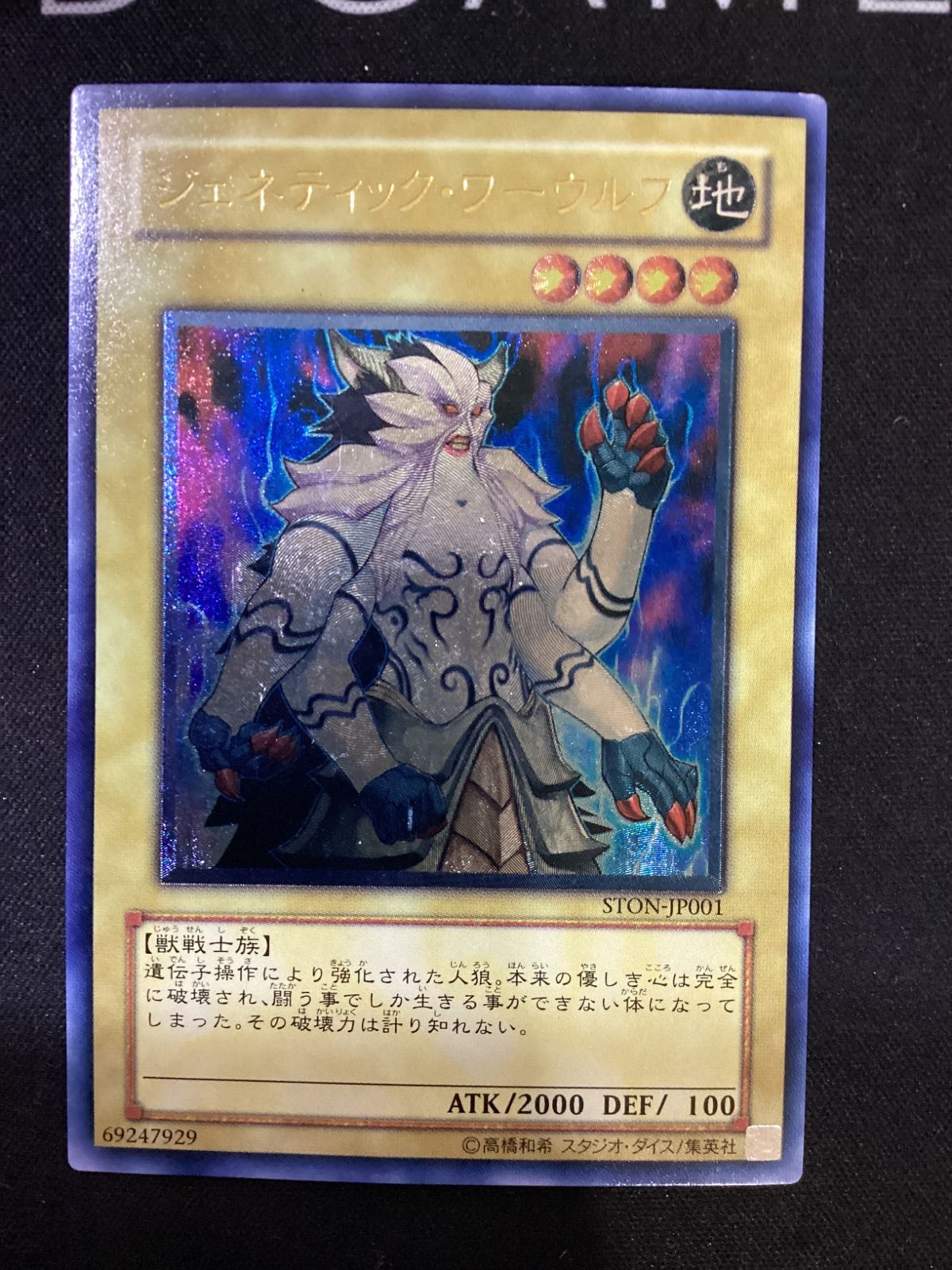 ⚫︎894 遊戯王 ジェネティック・ワーウルフ レリーフ STON-JP001