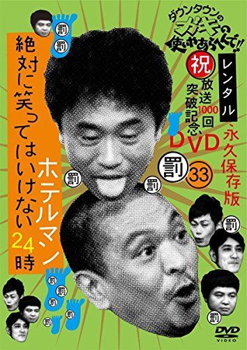- ダウンタウンのガキの使いやあらへんで!! 33 罰 絶対に笑ってはいけないホテルマン24時 2 レンタル落ち