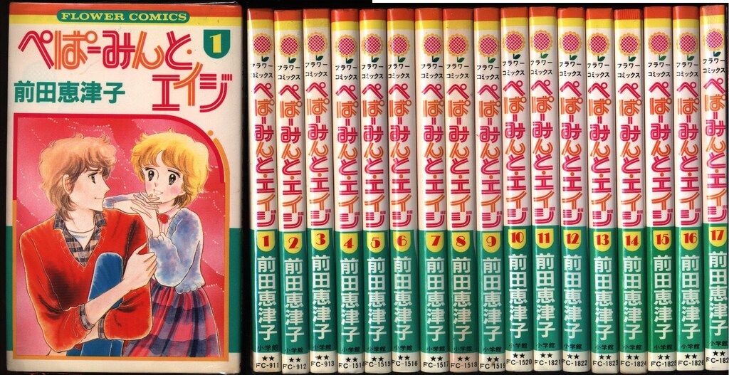 小学館 フラワーコミックス 前田恵津子 !!)ぺぱーみんと・エイジ 全17