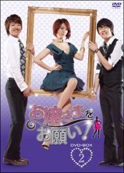 - お嬢さまをお願い レンタル落ち 全8巻 マーケットプレイスDVDセット商品