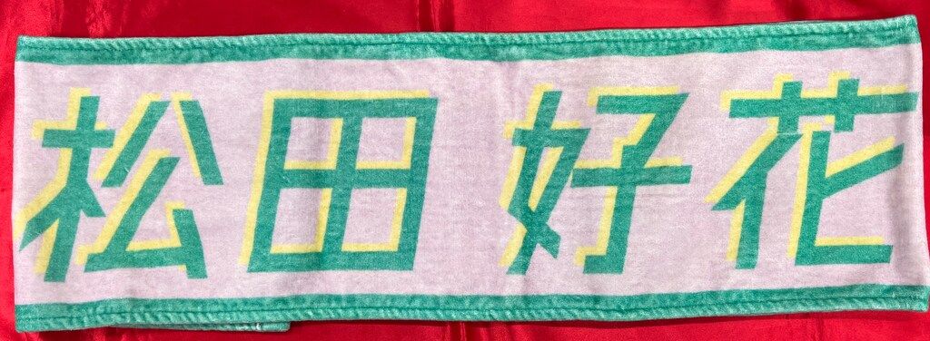 日向坂46 5thシングル「君しか勝たん」 松田好花 推しメンマフラー