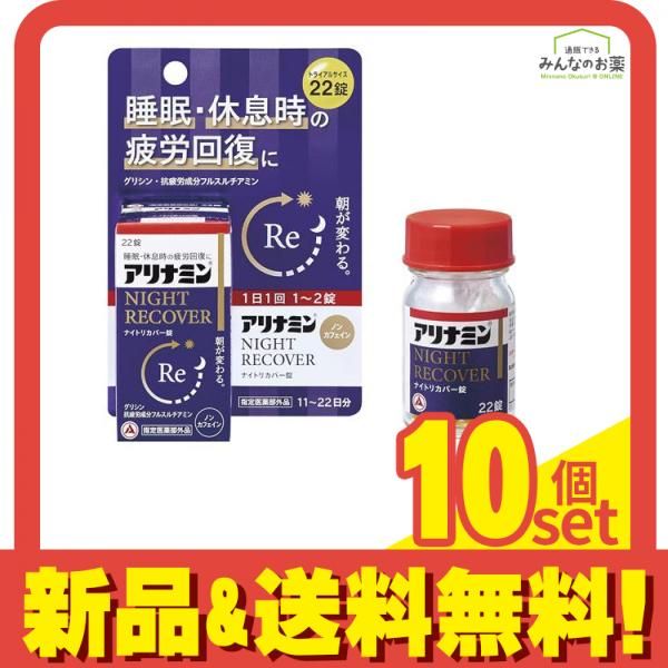 アリナミンナイトリカバー錠 アリナミンs トライアルサイズ 22錠入 11～22日分 セット