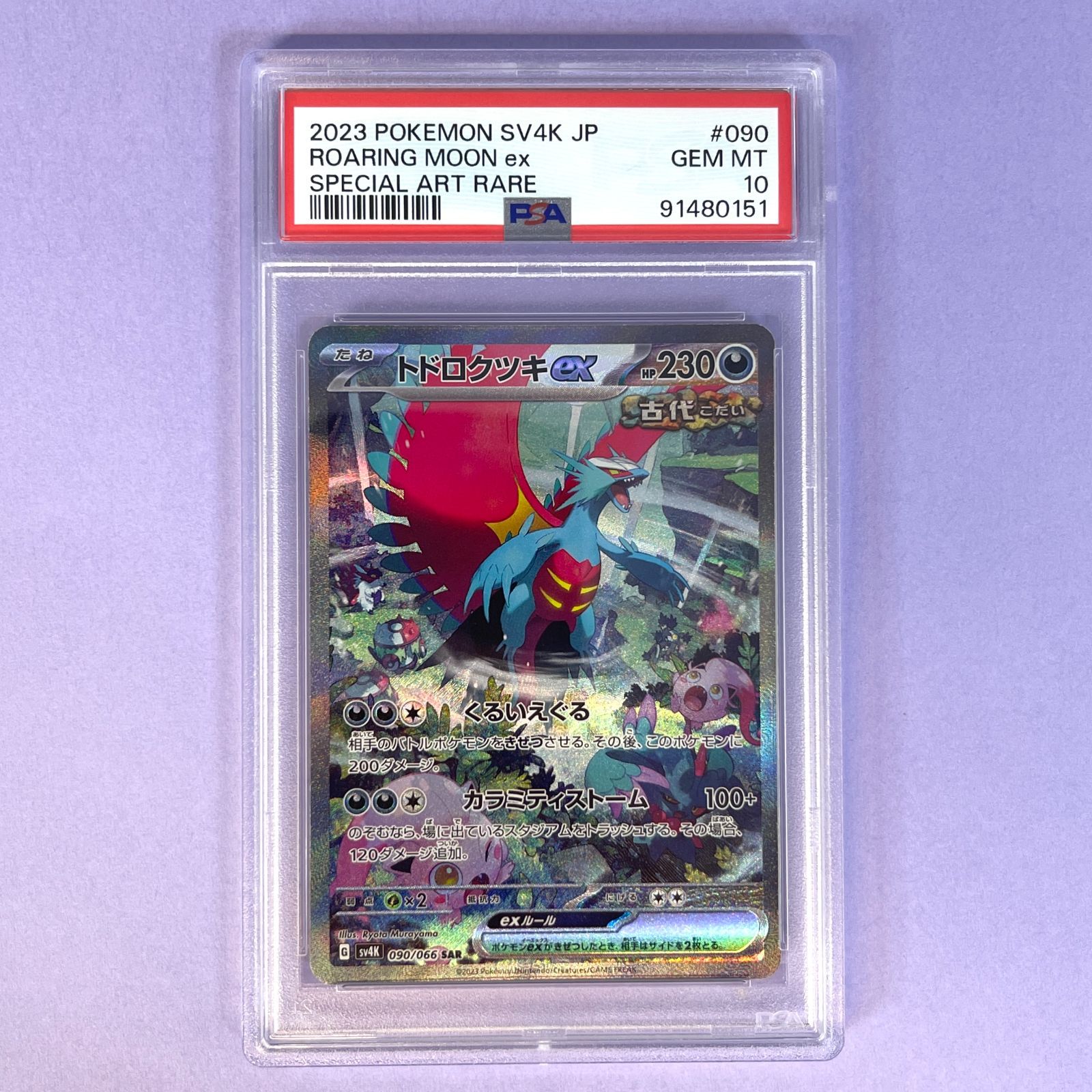 PSA10】トドロクツキex SAR sv4k 090/066 ポケモンカード 【公式通販】