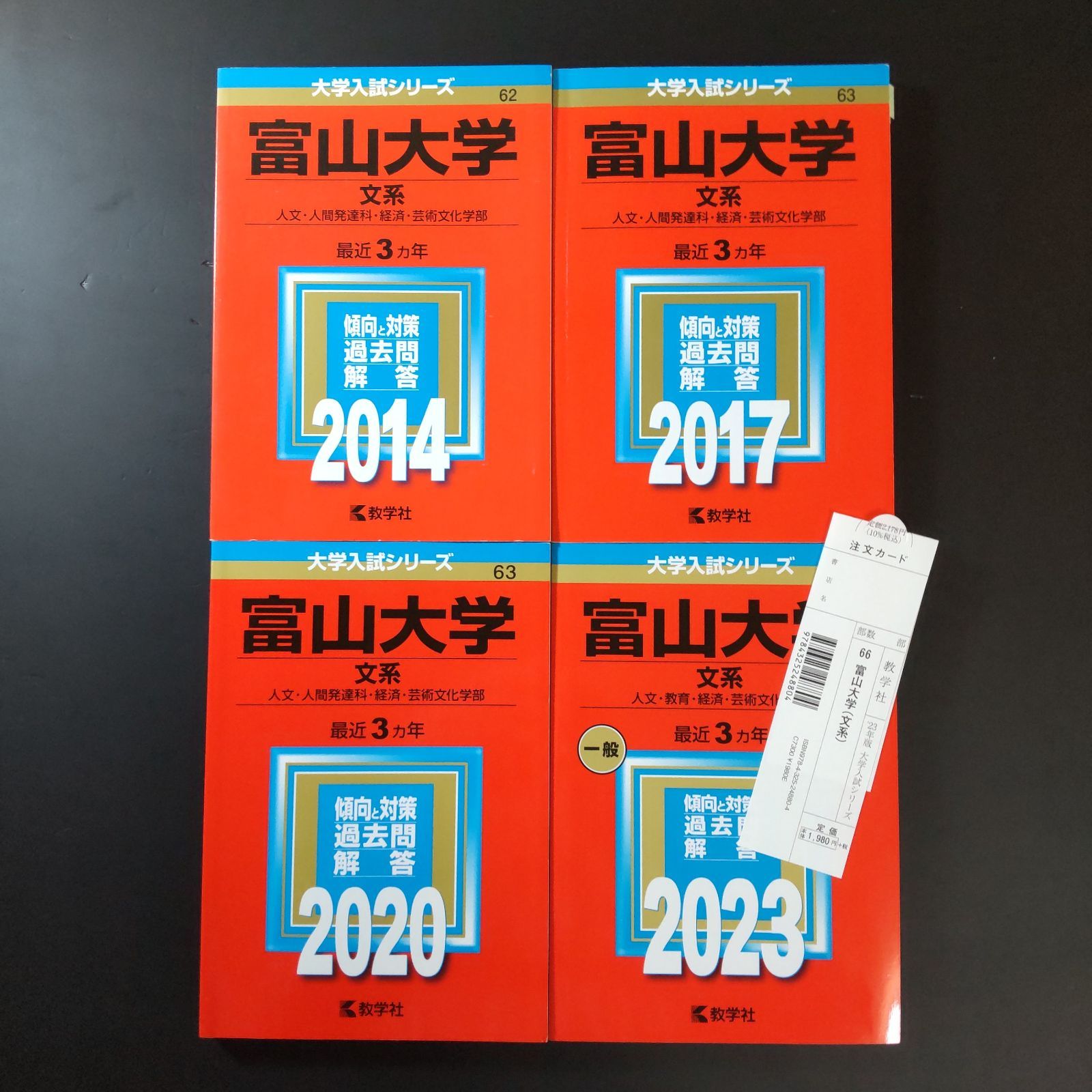 282】【4冊】富山大学 文系 書込みなし(3冊) 少量の書込み(1冊) 2014