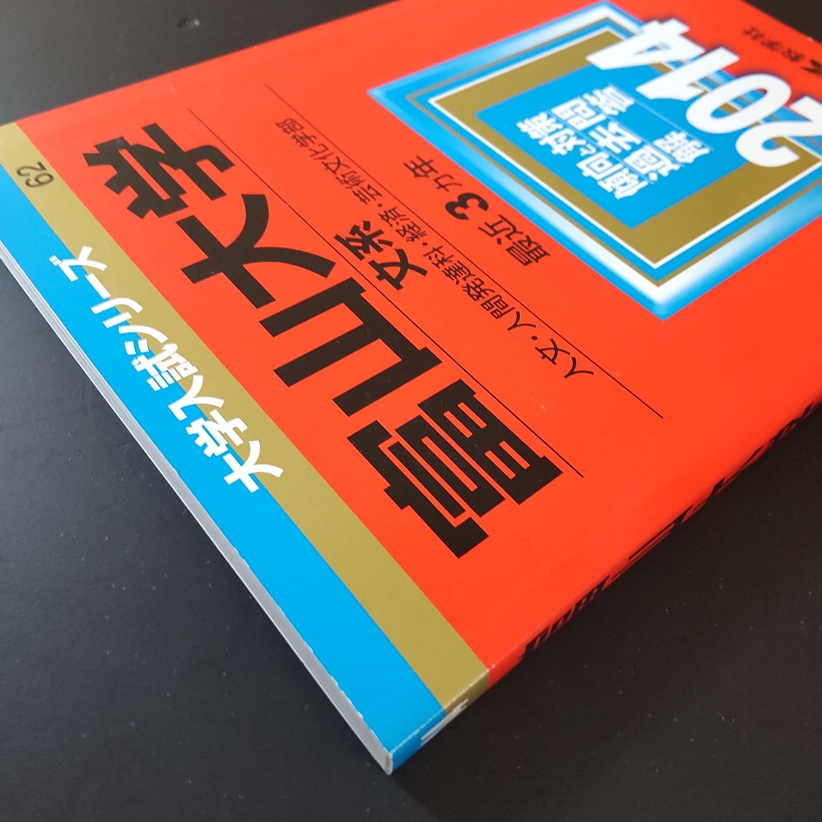 282】【4冊】富山大学 文系 書込みなし(3冊) 少量の書込み(1冊) 2014