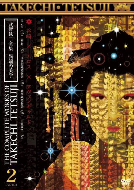 武智鉄二全集 異端の美学 2 DVD