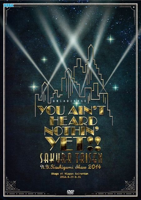 - サクラ大戦 紐育星組ショウ2014 お楽しみはこれからだ DVD