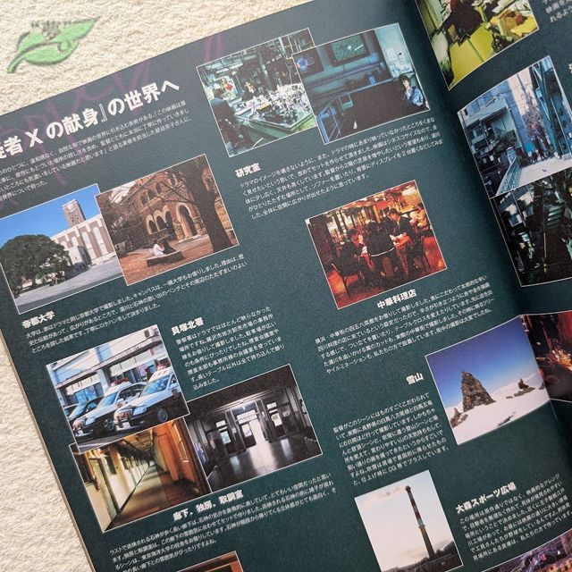 容疑者Xの献身 映画パンフレット 文庫 2点セット 邦画☆紺W 2008年