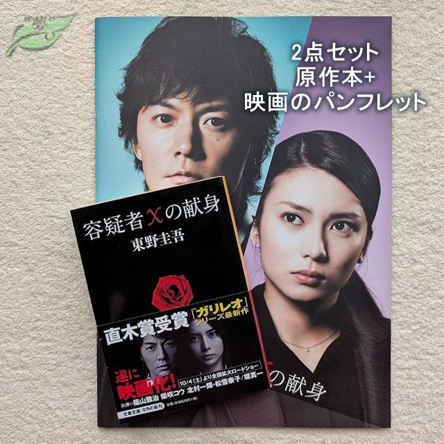 容疑者Ｘの献身　映画パフレット 容疑者Xの献身 映画パンフレット 文庫 2点セット 邦画☆紺W 2008年