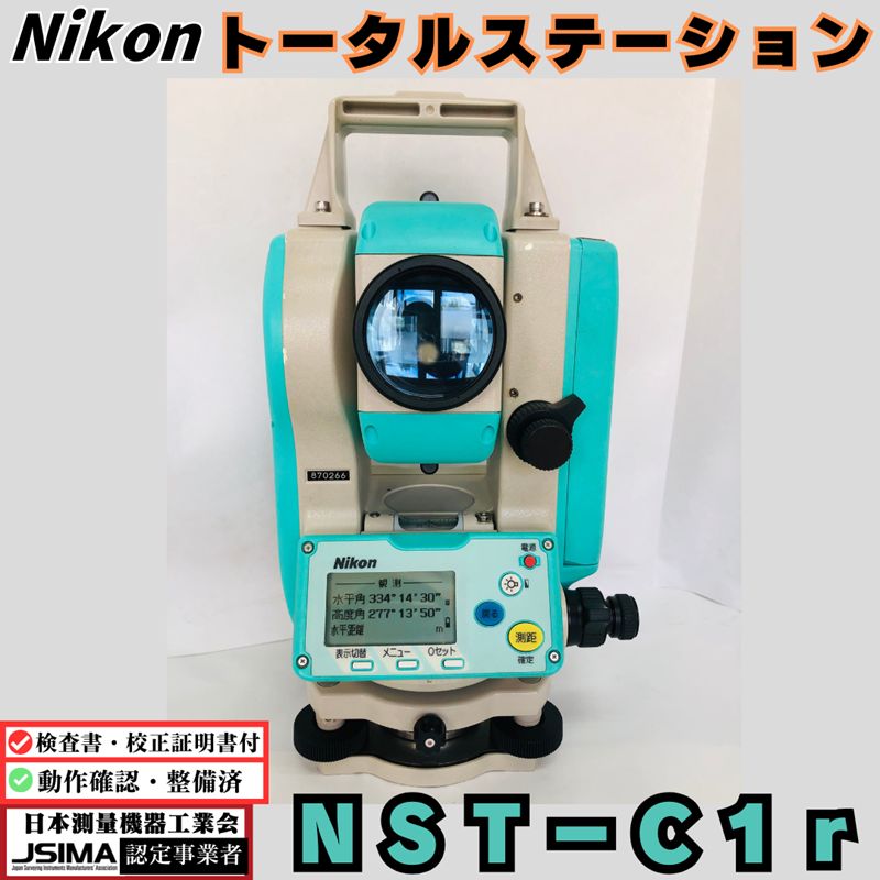 検査成績表 校正証明書付き ニコン トータルステーション NST C 1 r 光波 nikon 測量機 土木 建築 測距 精密測距モード 中小企業省力化投資補助金 経営力向上計画 先端設備等導入制度 省力化投資補助金