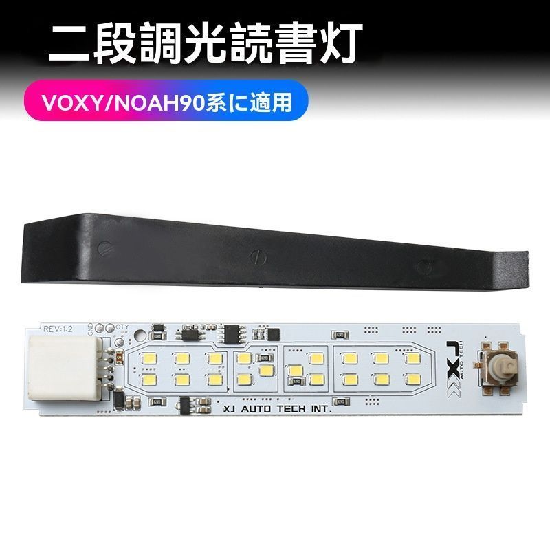 VOXY 90系 NOAH 対応 車内ルームランプ 天井読書灯 LEDユニット 暖白光 白光選択可 カスタムパーツ 室内灯 内装ドレスア
