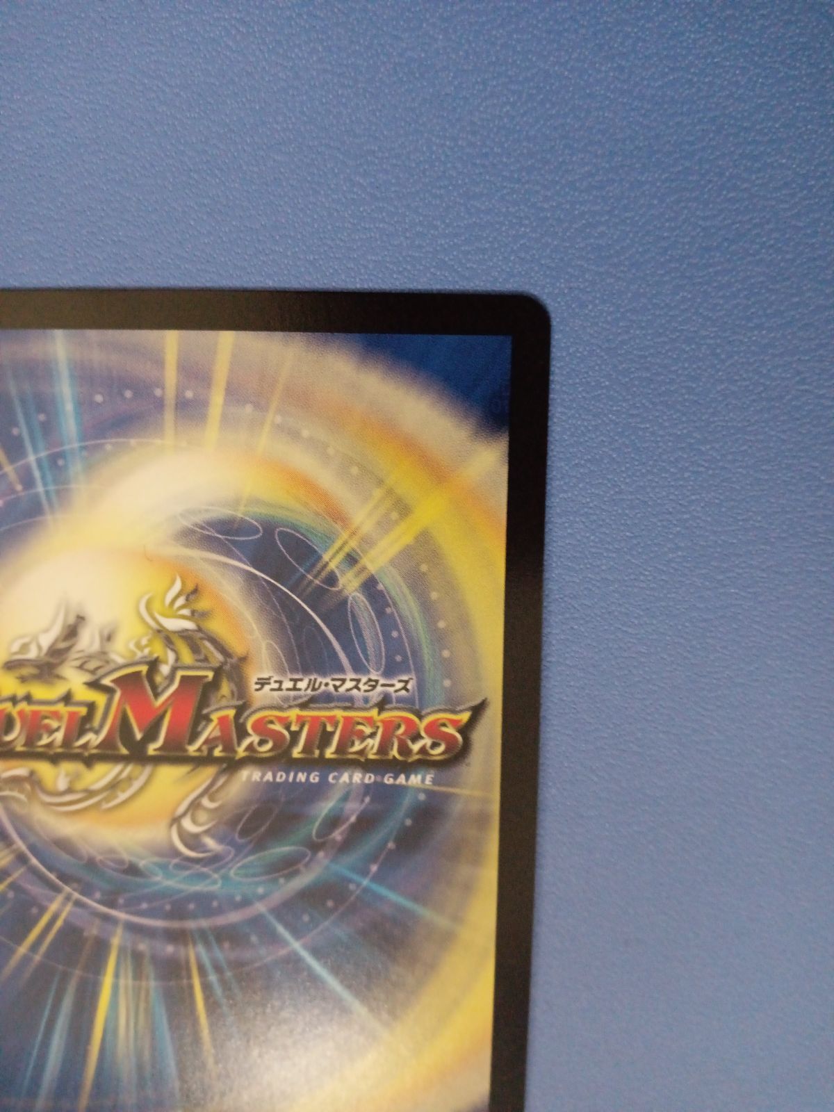 龍世界ドラゴ大王（PR）（P67/Y17）プロモ - メルカリ