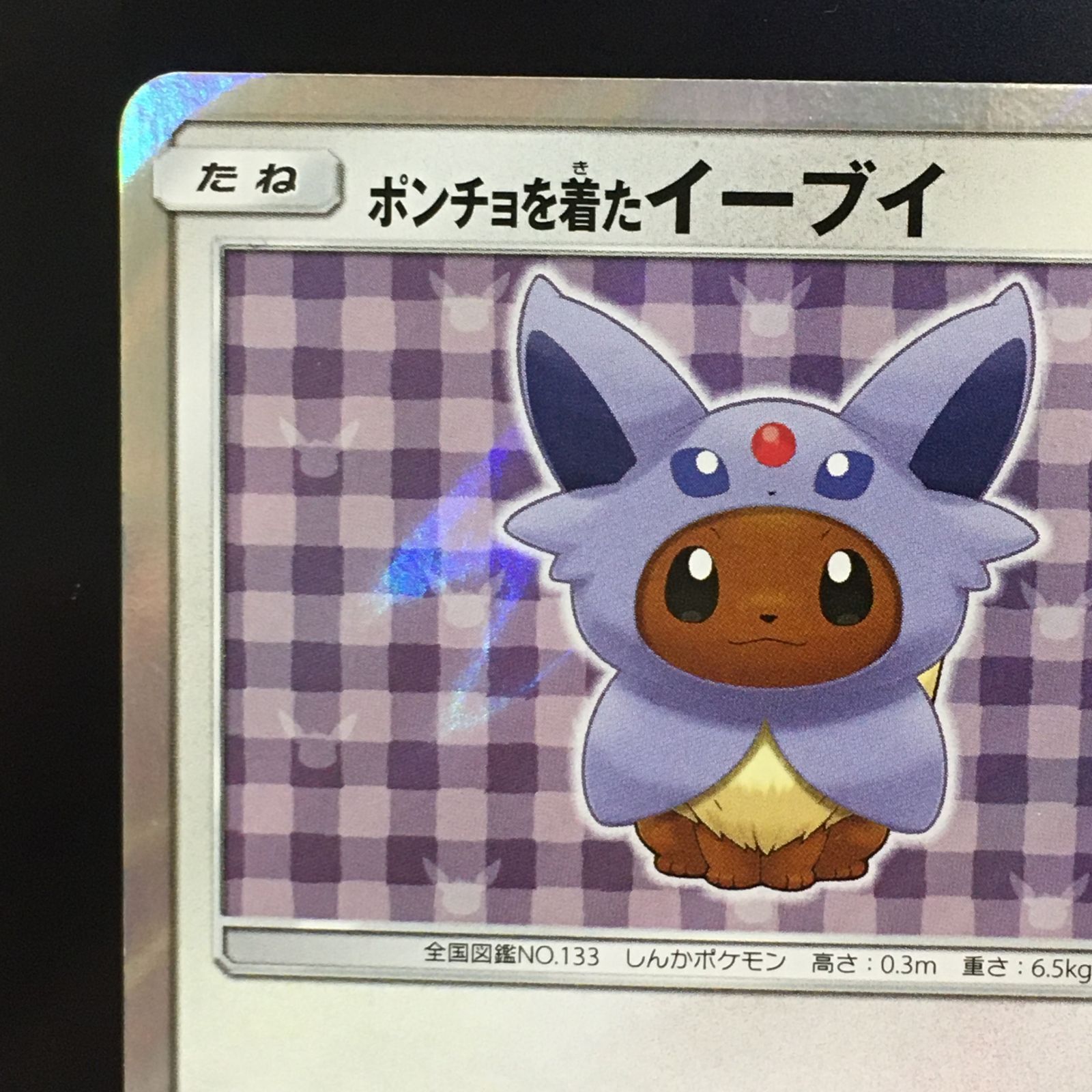 三沢店56-1-1210】ポケモンカード ポンチョを着たイーブイ（エーフィ