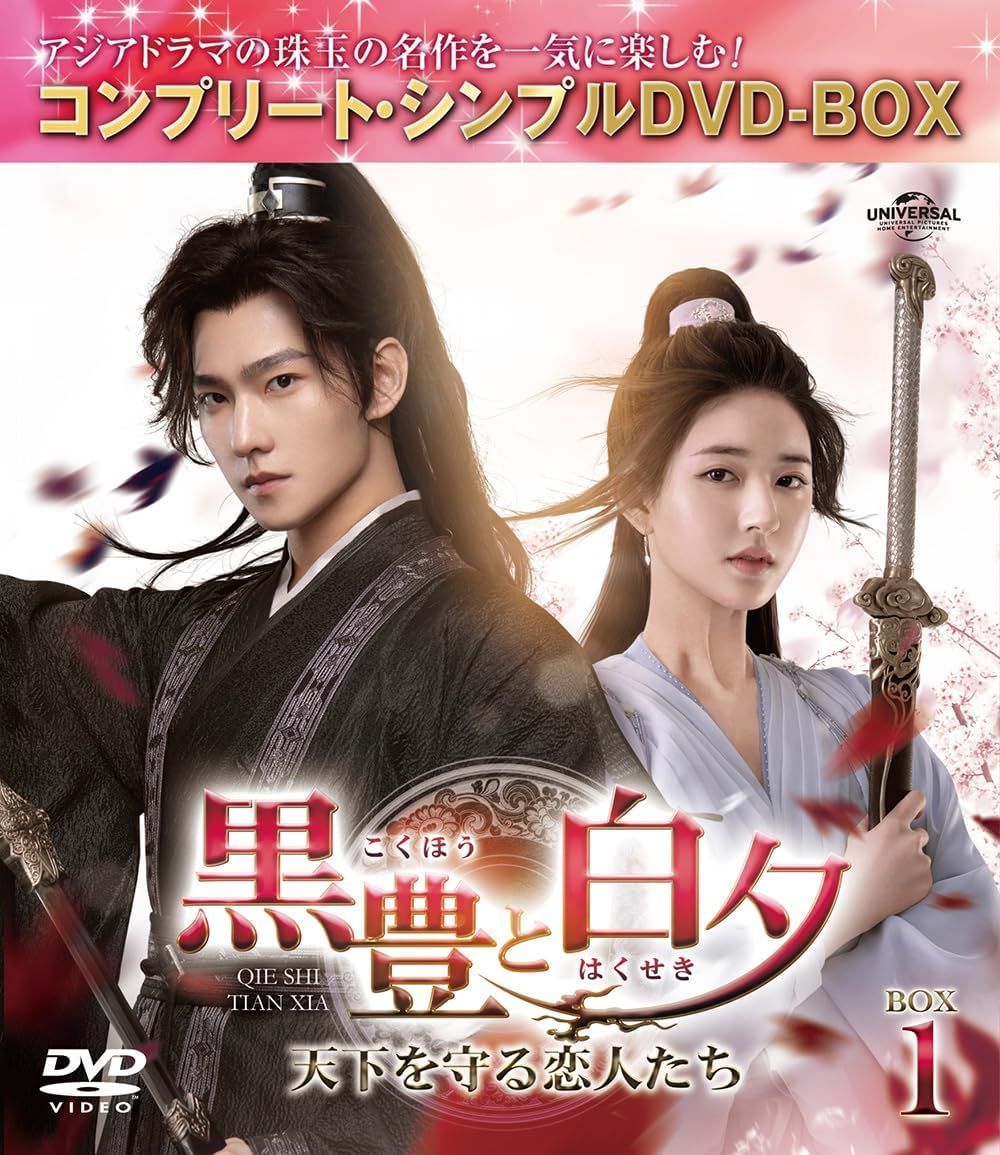 黒豊 こくほう と白夕 はくせき ～天下を守る恋人たち～ コンプリート シンプル DVD‐BOX 1 | 2 3 全話収録 3点セット 中国ドラマ ヤン チャオ ルースー 黒豊と白夕 グッドバリューが
