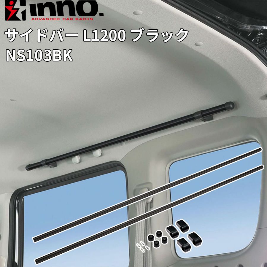 INNO イノー サイドバー L 1200 ブラック マットブラック 2本入り 最大積載重量10 kg 全長1200 mm パーツキング E 1
