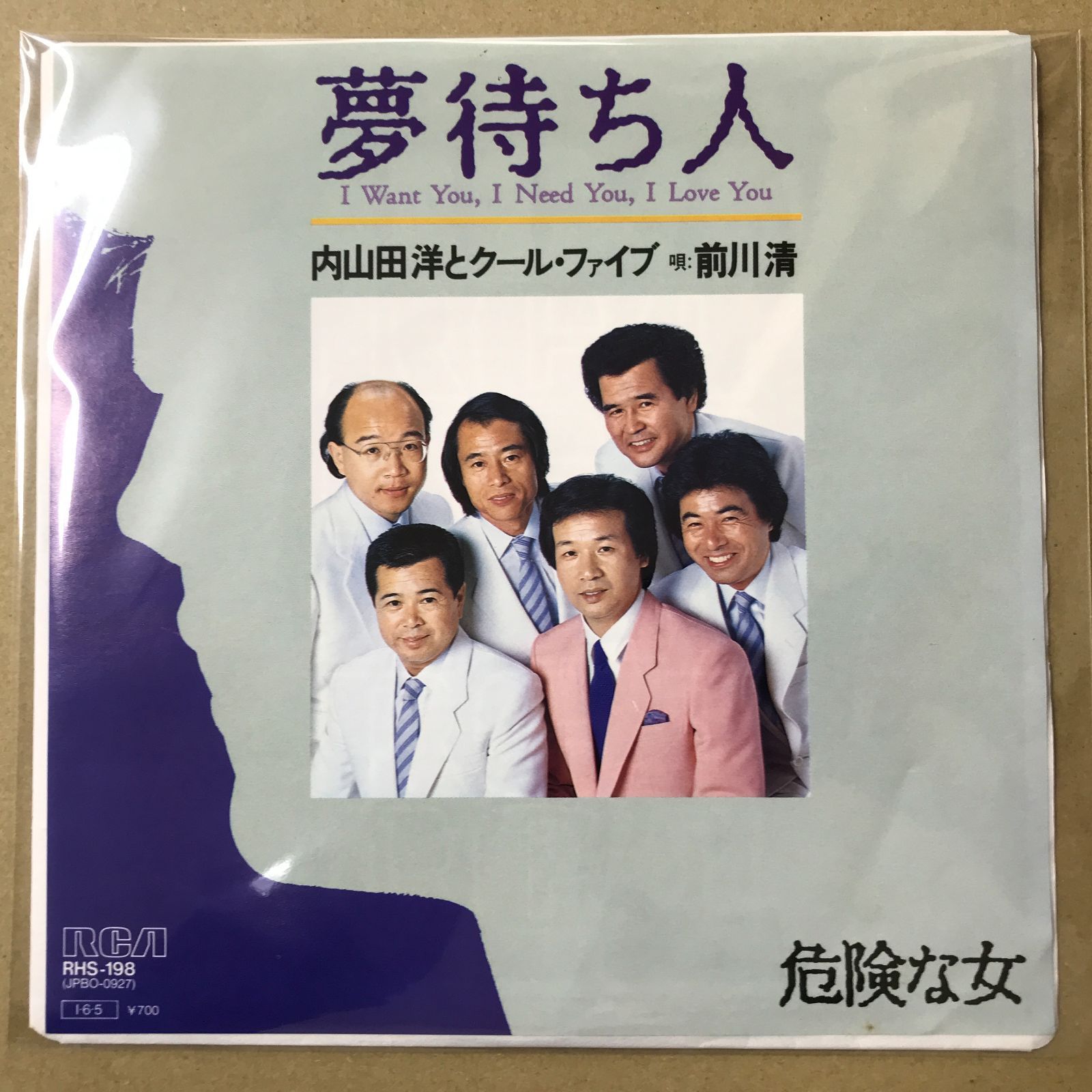 s12) EPレコード 内山田洋とクール・ファイブ 前川清 夢待ち人 / 危険