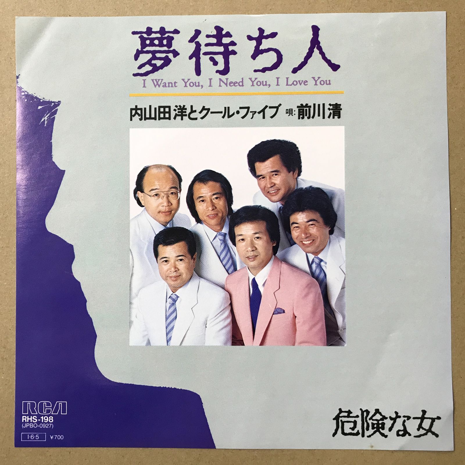 s12) EPレコード 内山田洋とクール・ファイブ 前川清 夢待ち人 / 危険