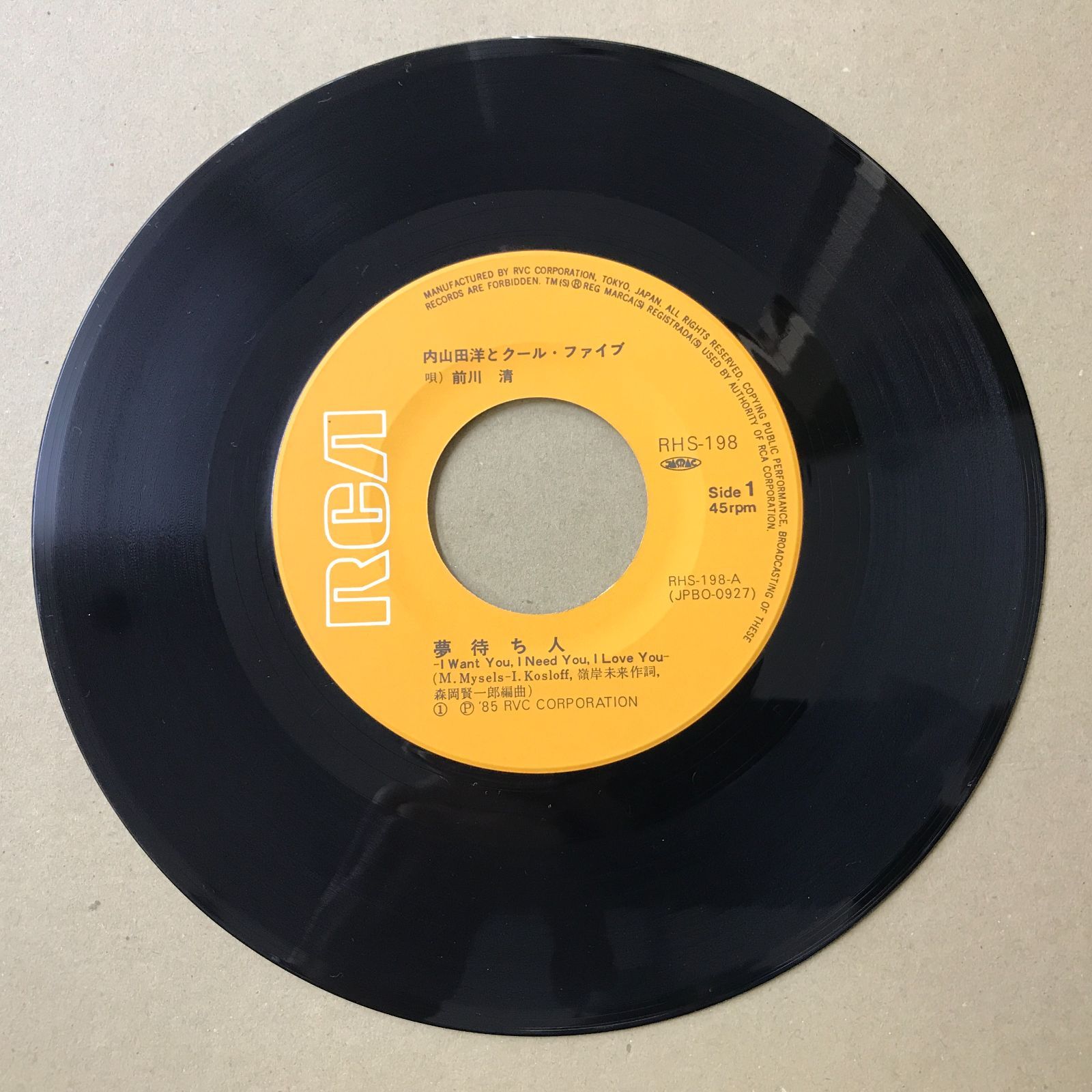 s12) EPレコード 内山田洋とクール・ファイブ 前川清 夢待ち人 / 危険