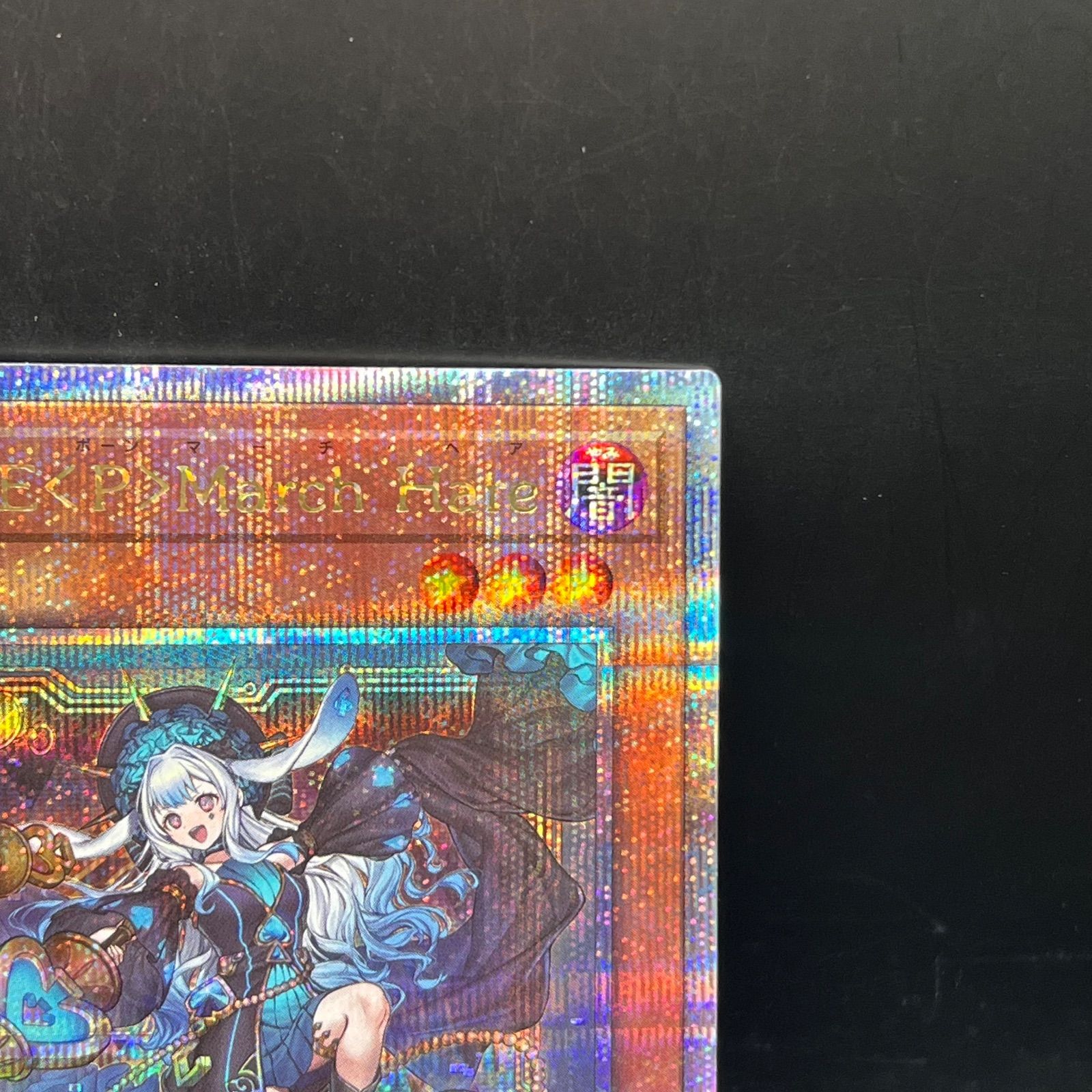 遊戯王 M∀LICE〈P〉March Hare クォーターセンチュリーシークレット