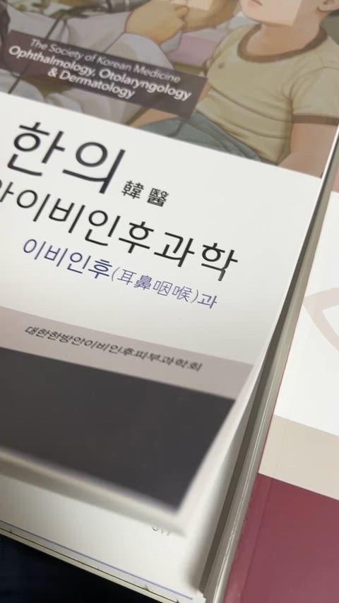 の本 ハン HAN の 医科 耳鼻咽喉科学 2巻 耳鼻咽喉科 眼科