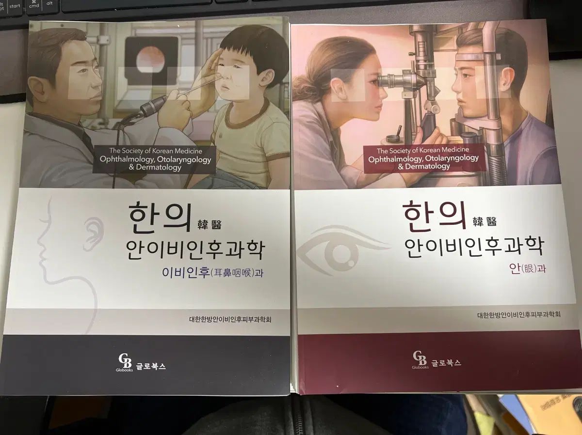 の本 ハン HAN の 医科 耳鼻咽喉科学 2巻 耳鼻咽喉科 眼科