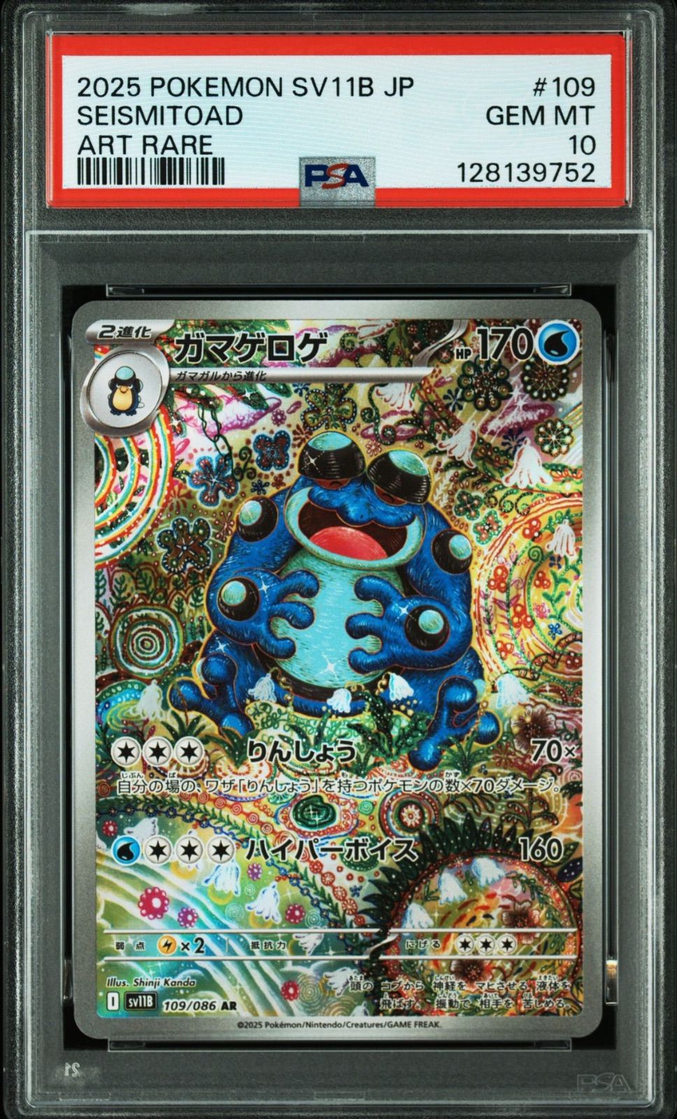 PSA10】ガマゲロゲ AR [SV11B 109/086](拡張パック「ブラックボルト 