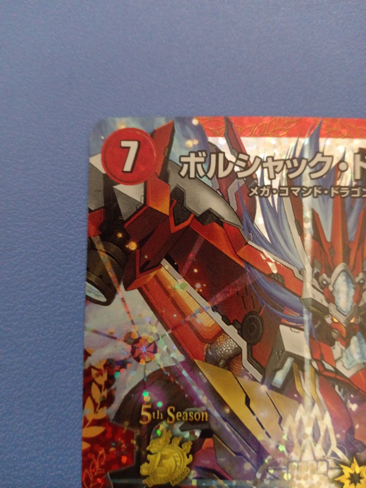 ボルシャック・ドギラゴン（PR）（P58/Y16）プロモ - メルカリ