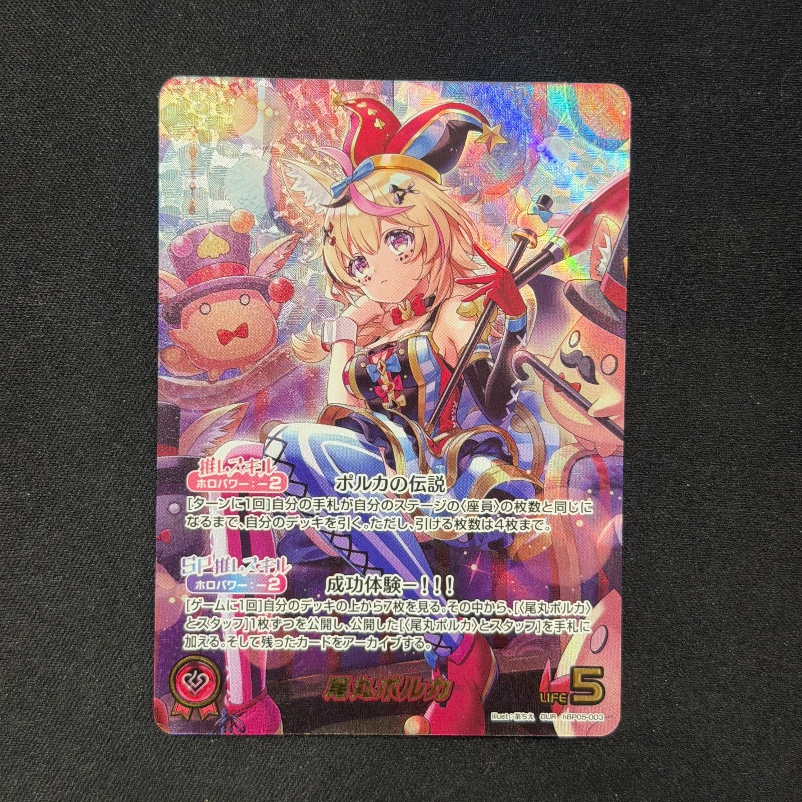 ホロカ 尾丸ポルカ OUR 推しホロメン hBP 05 005 A 001