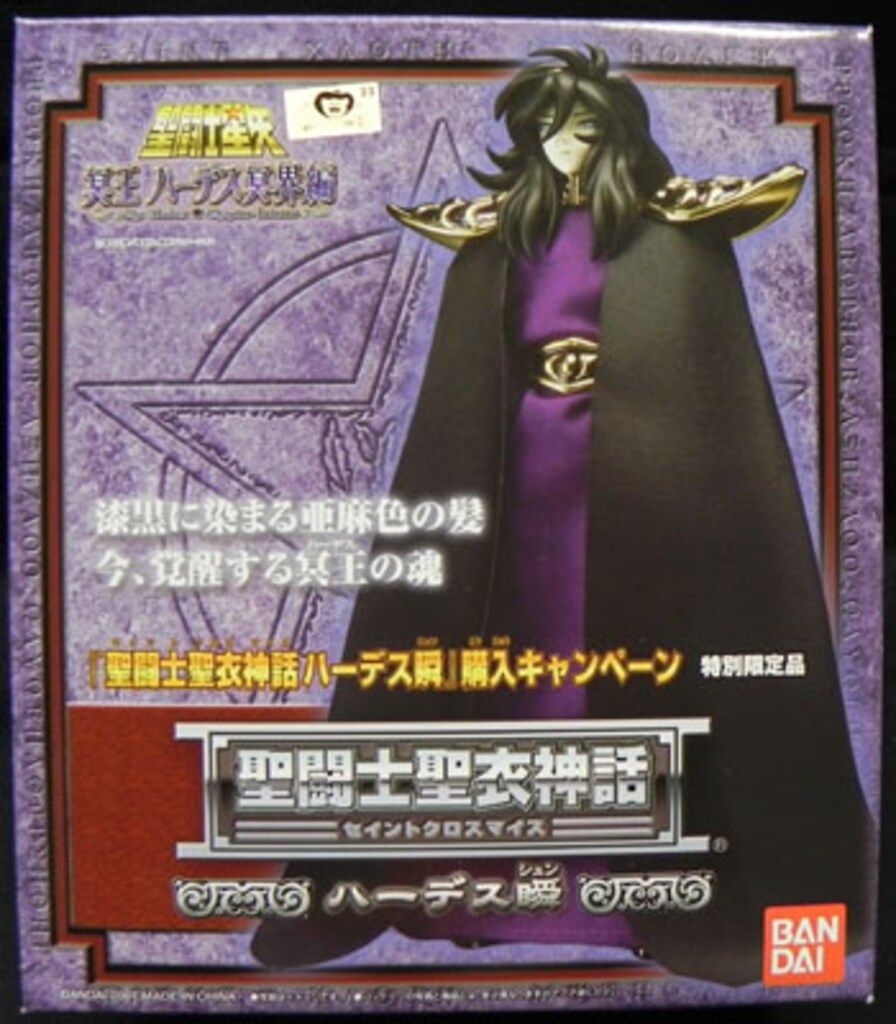 全国無料，得価 バンダイ 聖闘士聖衣神話 ハーデス瞬/キャンペーン3弾 その他