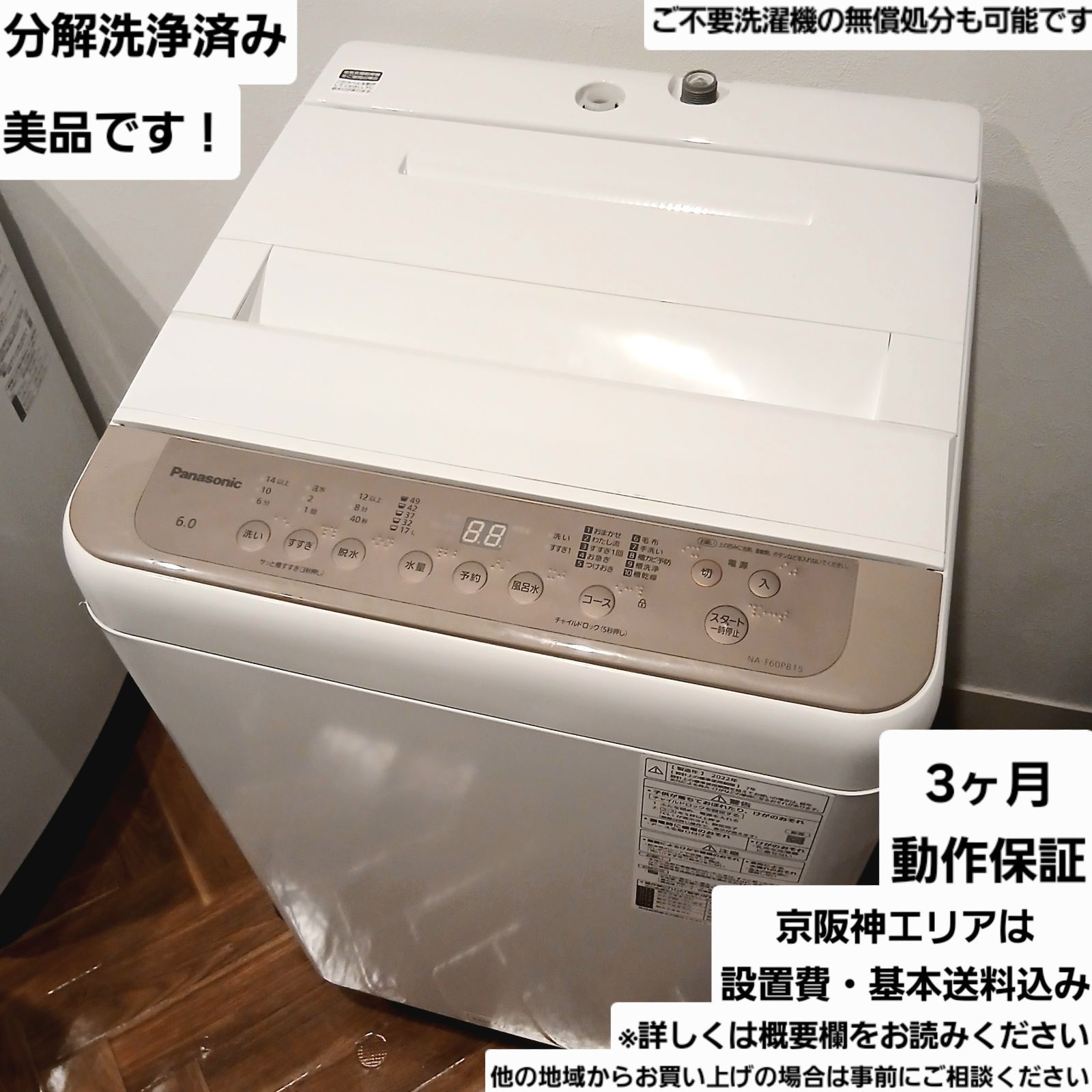 Panasonic 洗濯機 容量6kg 2022年製 お得なセット値引きも！分解洗浄 
