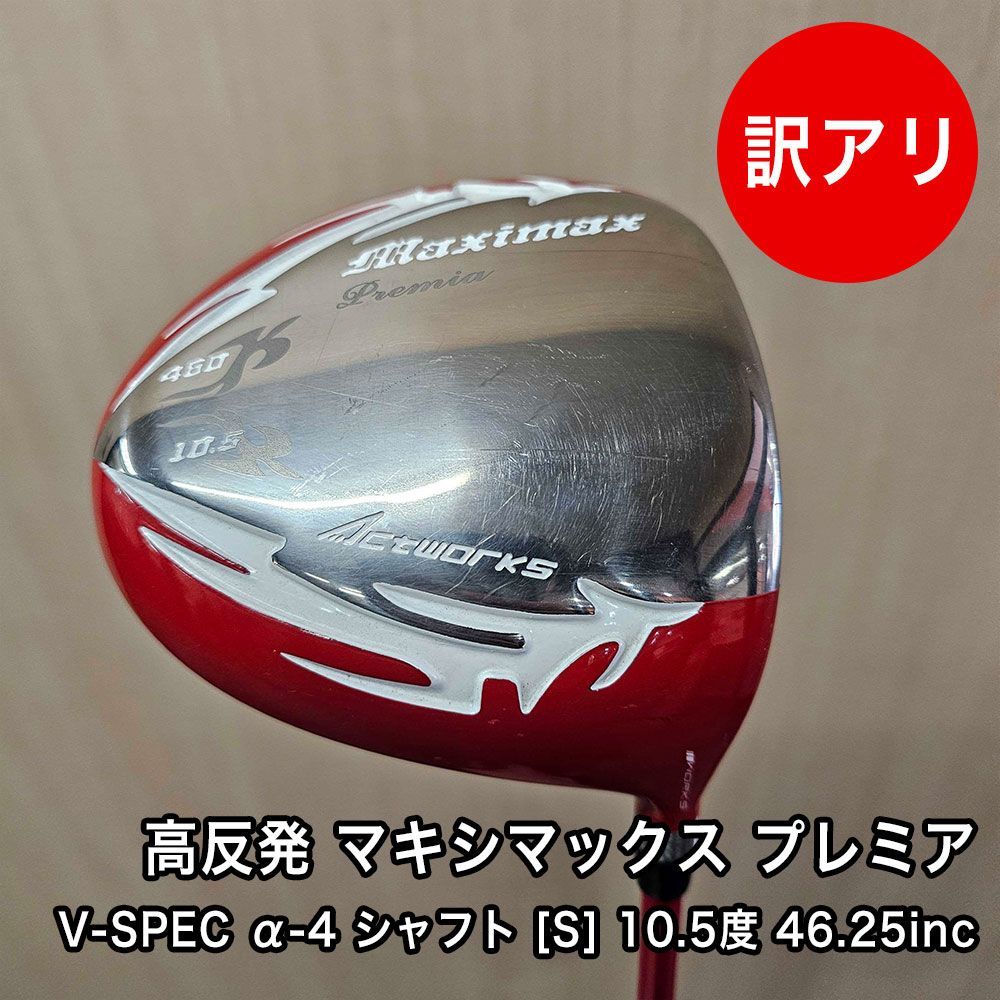 [品] 10.5度 S 46.25インチ ワークスゴルフ 高反発 マキシマックス ドライバー 完成品 ヘッドカバー付き