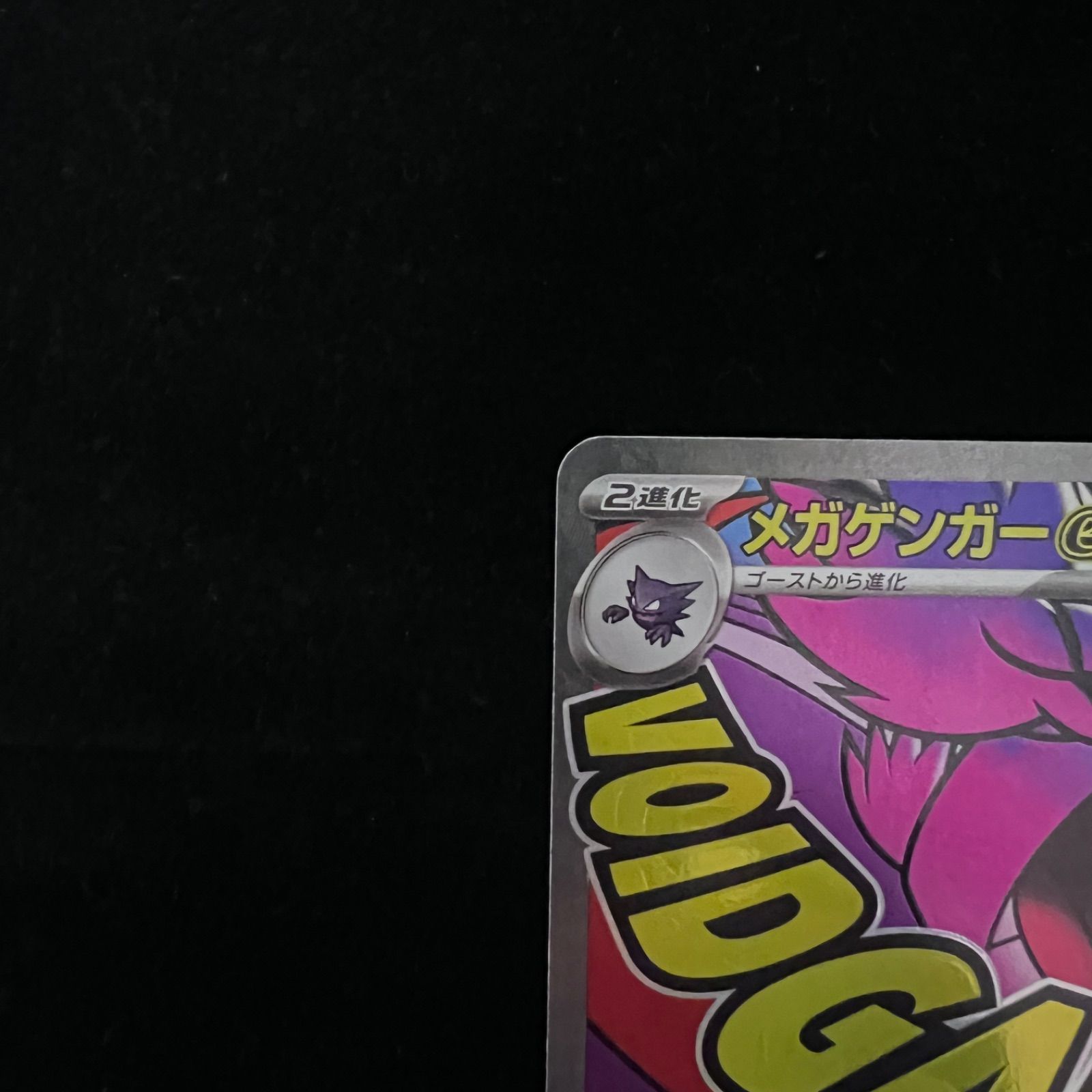 メガゲンガーex MA 【美品】 MゲンガーEX プロモ 白いメガゲンガー 未開封 ポケモンカード M