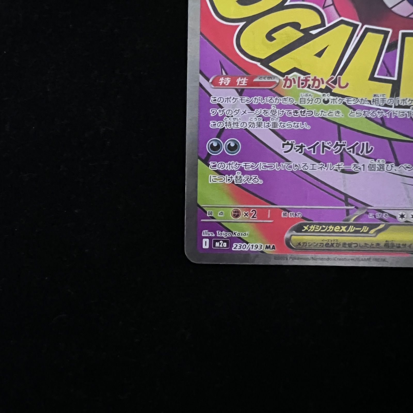 メガゲンガーex MA [M2a 230/193](ハイクラスパック「MEGAドリームex