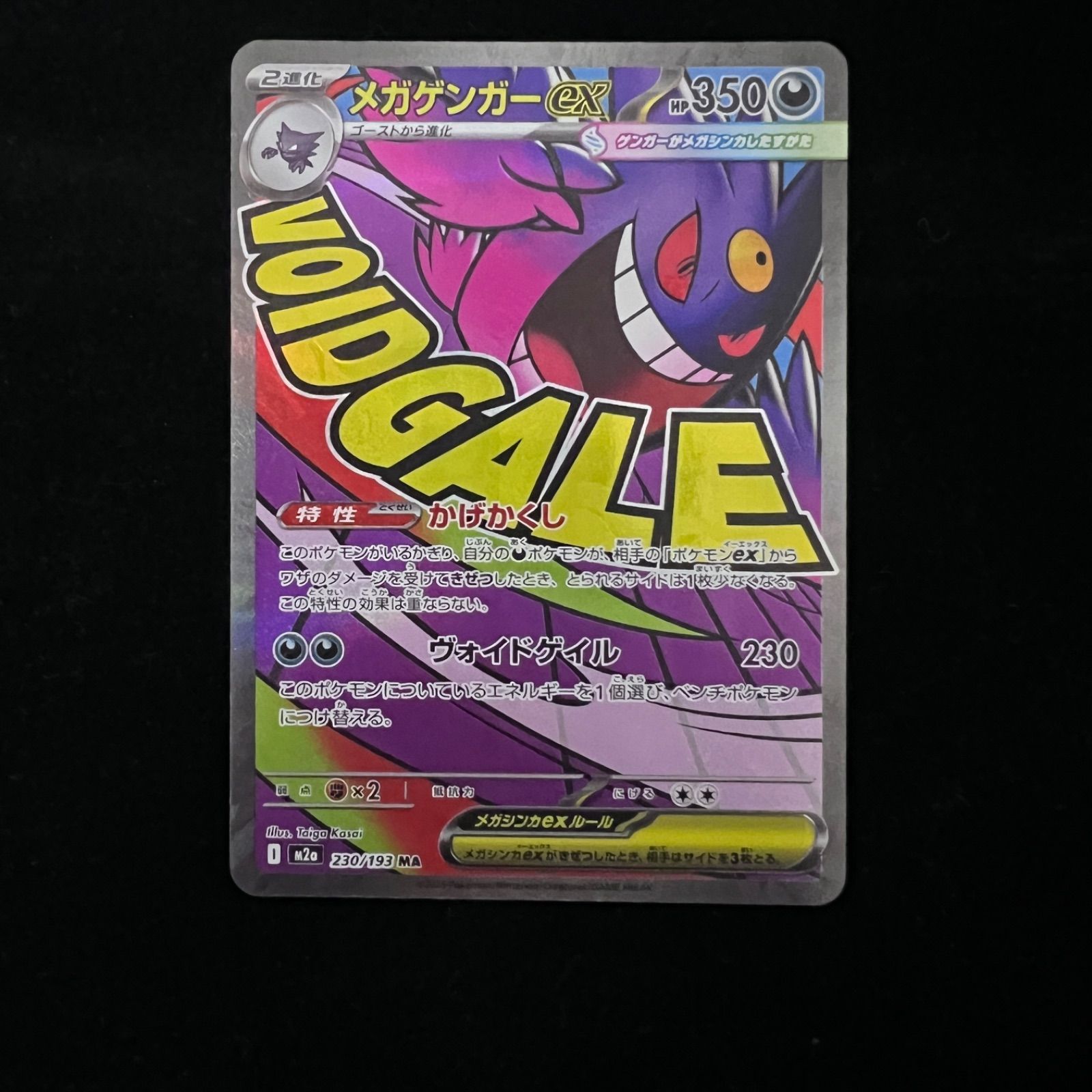 メガゲンガーex MA [M2a 230/193](ハイクラスパック「MEGAドリームex