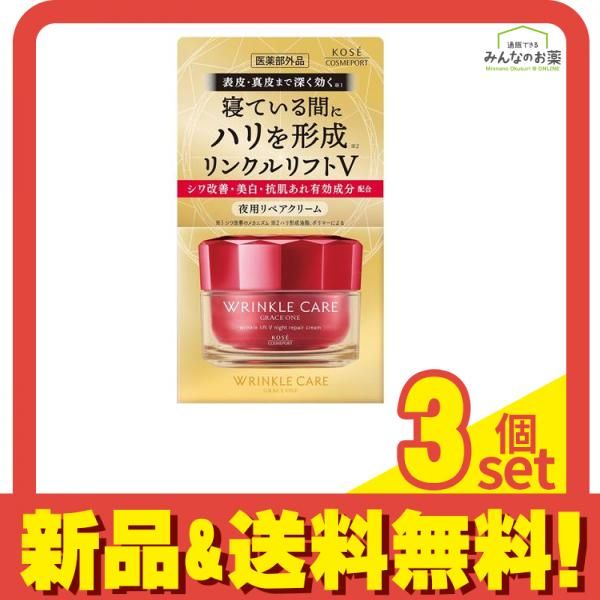 グレイスワン リンクルケア リンクルリフトV ナイトリペアクリーム 50g