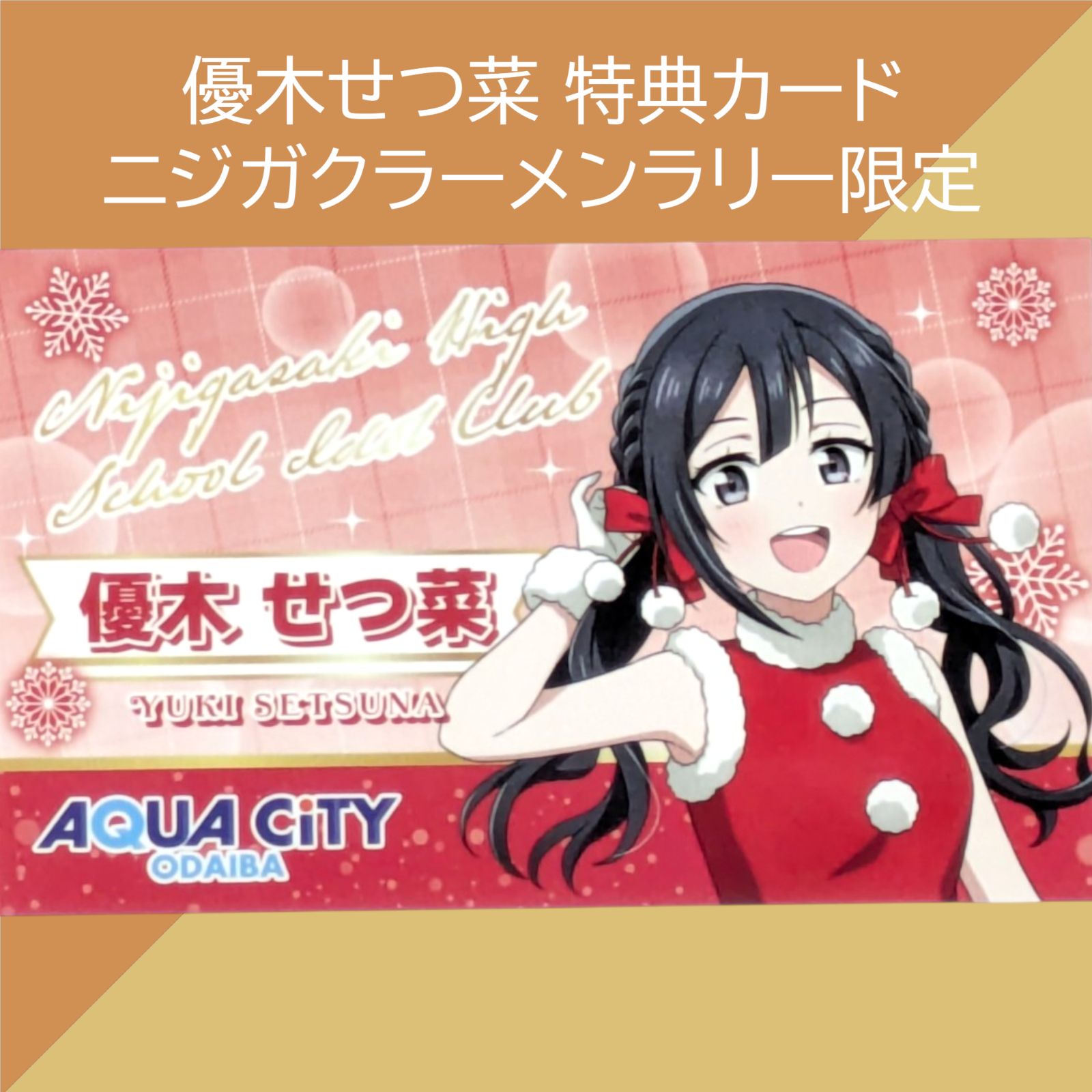 アクアシティお台場×ラブライブ！虹ヶ咲学園スクールアイドル同好会 ラブ