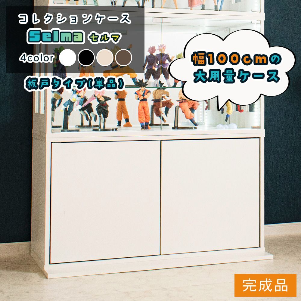 ケース 板扉 幅100 cm フィギュアケース オタ活 ミニカー ボックス 積み重ね ガラス 収納 段差式 セルマ