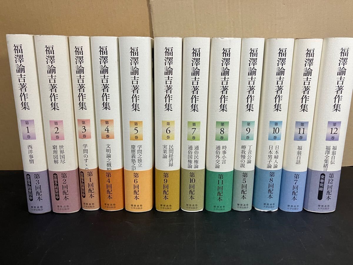 福澤諭吉著作集 全12巻揃い 慶應義塾大学出版社